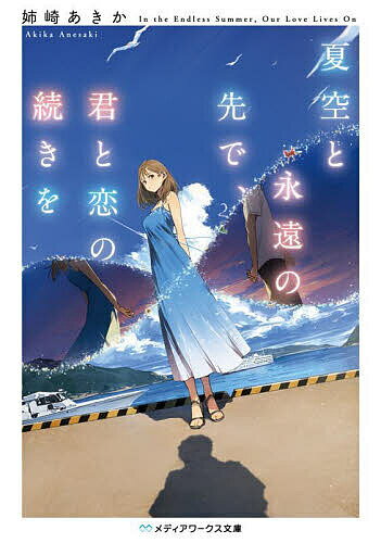 【送料無料】夏空と永遠の先で、君と恋の続きを／姉崎あきか