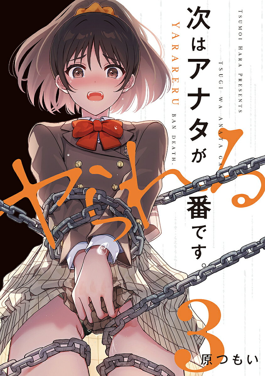 【送料無料】次はアナタがヤられる番です。 3／原つもい
