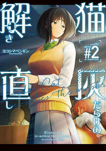 【送料無料】猫灰だらけの解き直し 2／ヨコシマペンギン