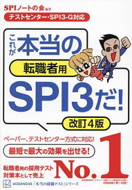 これが本当の転職者用SPI3だ!/SPIノートの会【1000円以上送料無料】