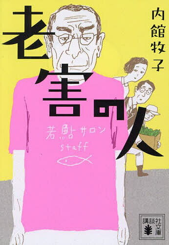 【送料無料】老害の人／内館牧子のサムネイル