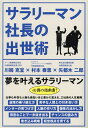 サラリーマン社長の出世術/矢都木二郎/村本泰恵/川端克宜【1000円以上送料無料】