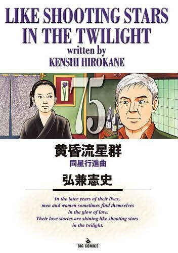 【送料無料】黄昏流星群 75／弘兼憲史のサムネイル