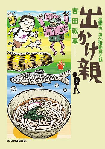 【送料無料】出かけ親 漫画家屋外活動覚え帳 5／吉田戦車