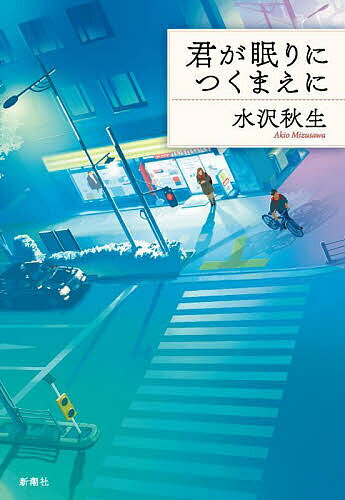 君が眠りにつくまえに／水沢秋生【1000円以上送料無料】のサムネイル