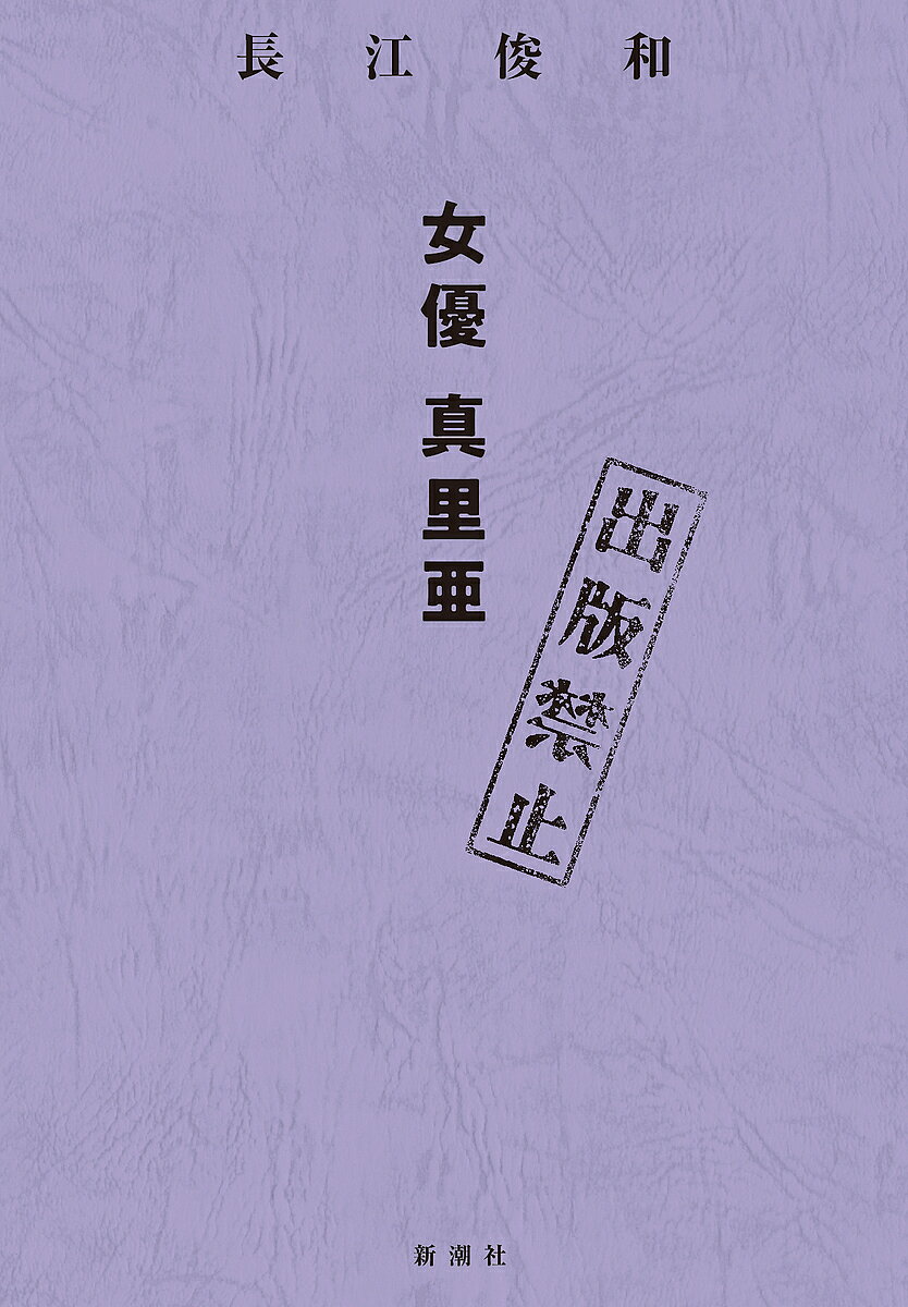 ※商品画像はイメージや仮デザインが含まれている場合があります。帯の有無など実際と異なる場合があります。著者長江俊和(著)出版社新潮社発売日2025年04月ISBN9784103361756ページ数262Pキーワードしゆつぱんきんしじよゆうまりあ シユツパンキンシジヨユウマリア ながえ としかず ナガエ トシカズ9784103361756内容紹介撮影中止か、さもなくば死を！ 呪われた映画に挑んだ新進女優に密着する。主演すべてが不可解な死を遂げてきた、呪われたシナリオ。三度復活した企画に、新進女優が果敢に挑む。モチーフは実際にあった連続殺人事件。昼間は目立たないOLが、夜は街角に立って客を取り、時に絞殺する。主役の殺人鬼の役作りに悩むうち、いつしか女優は心の平穏を失っていく。惨劇はまたしても繰り返されるのか？※本データはこの商品が発売された時点の情報です。目次ルポルタージュ1「夢の途中—筧真里亜という女優を追って—」/ルポルタージュ2「証言」/ルポルタージュ3「消えた女優」