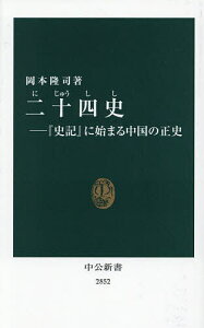 二十四史 『史記』に始まる中国の正史/岡本隆司【1000円以上送料無料】