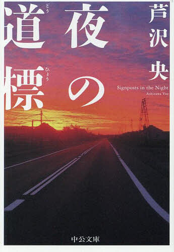 【送料無料】夜の道標／芦沢央