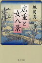 広重と女八景/坂岡真【1000円以上送料無料】