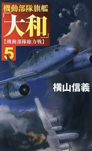 【送料無料】機動部隊旗艦「大和」 5／横山信義
