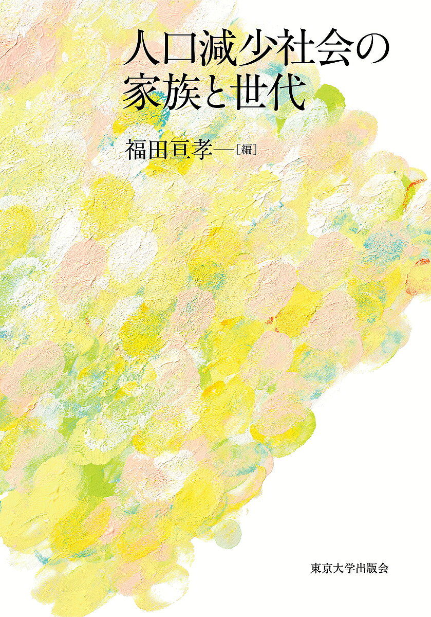 人口減少社会の家族と世代／福田亘孝【1000円以上送料無料】