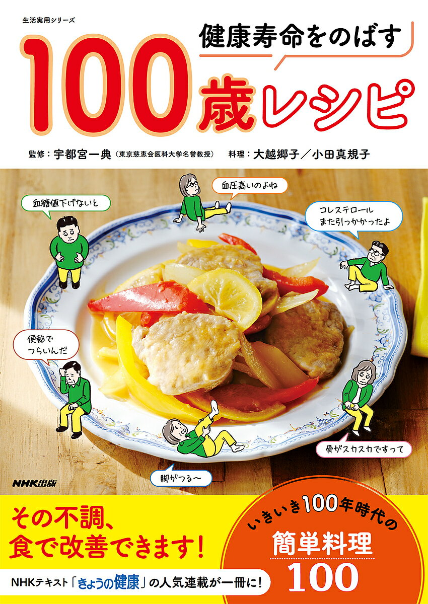 ※商品画像はイメージや仮デザインが含まれている場合があります。帯の有無など実際と異なる場合があります。著者宇都宮一典(監修) 大越郷子(料理) 小田真規子(料理)出版社NHK出版発売日2025年03月ISBN9784141993667ページ数127Pキーワード料理 クッキング けんこうじゆみようおのばすひやくさいれしぴけんこう ケンコウジユミヨウオノバスヒヤクサイレシピケンコウ うつのみや かずのり おおこし ウツノミヤ カズノリ オオコシ9784141993667内容紹介生活習慣病を防ぎ、自立した100歳を目指す“食の処方箋”。簡単レシピが100品！健康長寿は中高年の大きな関心事。動脈硬化などに直結するコレステロールや血圧・血糖のコントロールのほか、骨粗鬆症や嚥下・味覚障害、便秘、貧血、皮膚の老化など加齢に伴う不調を改善する“食の処方箋”を提案。健康と不可分な食のあり方やレシピを紹介したNHK「きょうの健康」テキストの好評連載を一冊にまとめた、健康料理書の決定版。＜特徴＞(1)症状別に改善のための「食の処方箋」を示す明快な構成(2)生活習慣病からフレイル（虚弱）、マイナートラブルまで、中高年が抱える代表的な不調を網羅(3)ライトタッチのイラストや図解も多用した、やさしい医学解説(4)中高年向けに手順や食材を絞ったレシピを、約100品と豊富に掲載＜構成＞ 第1章：生活習慣病を予防しよう 高血糖／高血圧／脂質異常症／動脈硬化 その仕組みと対策メニュー第2章：フレイルを予防しよう フレイル（虚弱）／食欲低下／骨粗鬆症／嚥下障害 その仕組みと対策メニュー第3章：不調を改善しよう 便秘／味覚障害〜味を感じにくい／貧血／脚がつる／肌の老化 その仕組みと対策メニュー 第4章：簡単ごはんのアイデア付録：噛みやすくのみ込みやすいおもてなし料理 ※本データはこの商品が発売された時点の情報です。