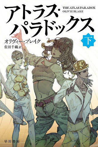 アトラス・パラドックス 下／オリヴィー・ブレイク／佐田千織【1000円以上送料無料】
