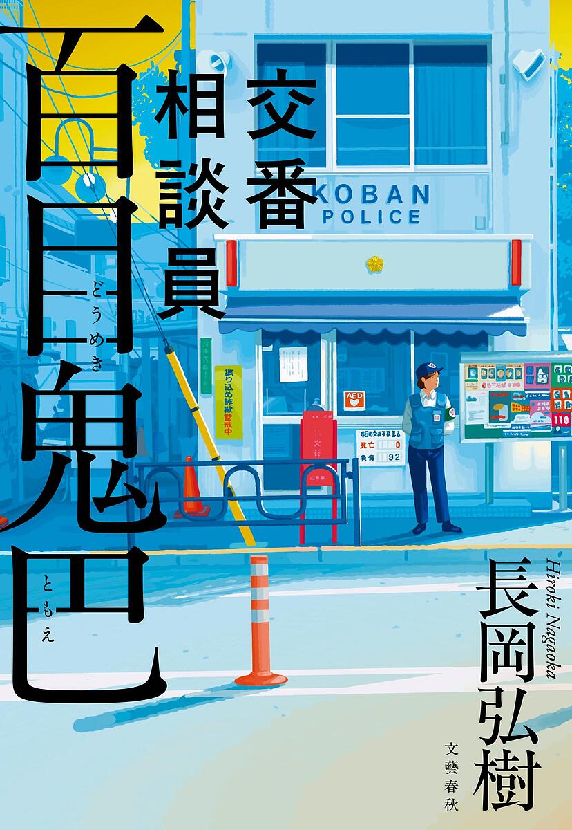 交番相談員百目鬼巴／長岡弘樹【1000円以上送料無料】