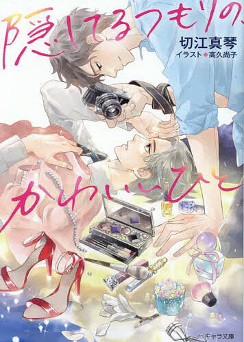 Shy Novels - 【送料無料】隠してるつもりの、かわいいひと／切江真琴