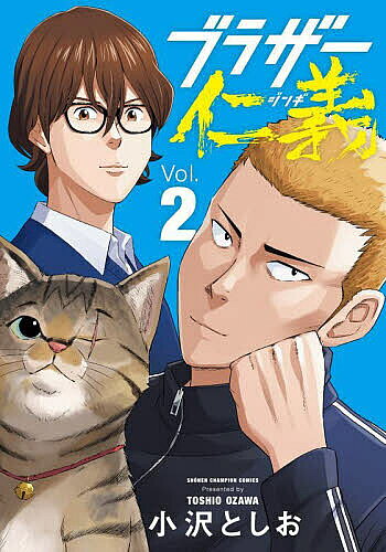 【送料無料】ブラザー仁義 2／小沢としお