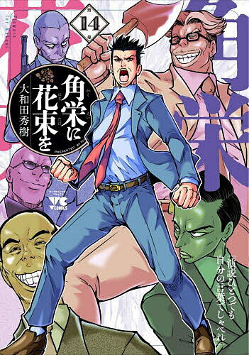 〔予約〕角栄に花束を 14(14) 大和田秀樹1000円以上