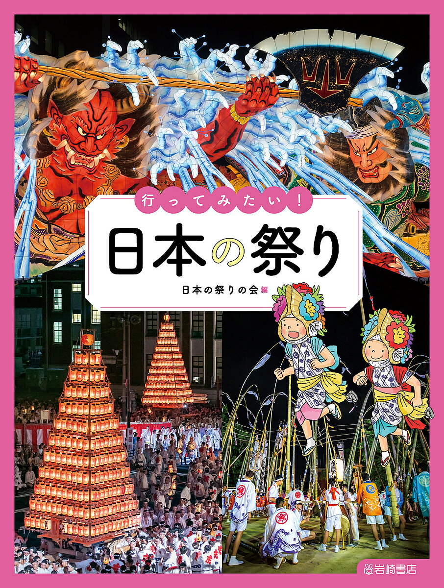 樂天商城 - 【送料無料】行ってみたい!日本の祭り／日本の祭りの会