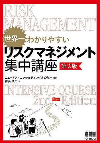 【送料無料】世界一わかりやすいリスクマネジメント集中講座／ニュートン・コンサルティング株式会社／勝俣良介