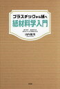 プラスチックから紙へ紙材料学入門/山内龍男【1000円以上送料無料】