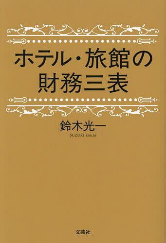 【送料無料】ホテル 旅館の財務三表／鈴木光一