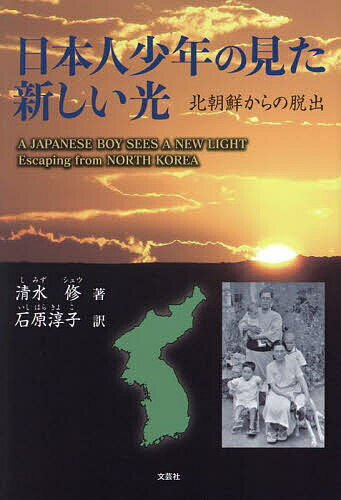 【送料無料】日本人少年の見た新しい光 北朝鮮からの脱出／清水修／石原淳子