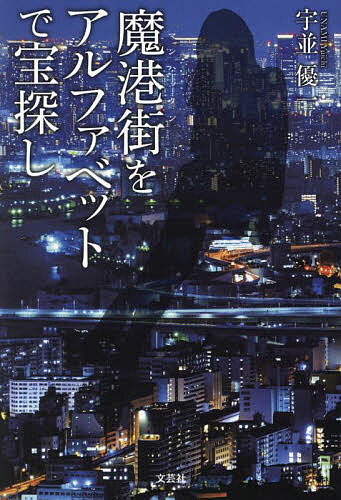 【送料無料】魔港街をアルファベットで宝探し／宇並優一