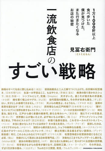 一流飲食店のすごい戦略 1万1000軒以上食べ歩いた僕が見つけた、また行きたくなるお店の秘密／見冨右衛門【1000円以上送料無料】