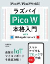 ラズパイPico W本格入門 with MIT App Inventor2/後閑哲也【1000円以上送料無料】