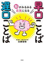 脳がみるみる元気になる早口ことば遅口ことば/加藤俊徳【1000円以上送料無料】