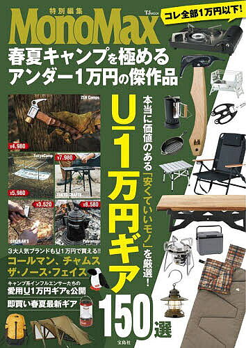 【送料無料】春夏キャンプを極めるアンダー1万円の傑作品