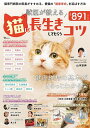 獣医が教える猫に長生きしてもらうコツ/山本宗伸【1000円以上送料無料】