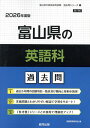 ’26 富山県の英語科過去問【1000円以上送料無料】