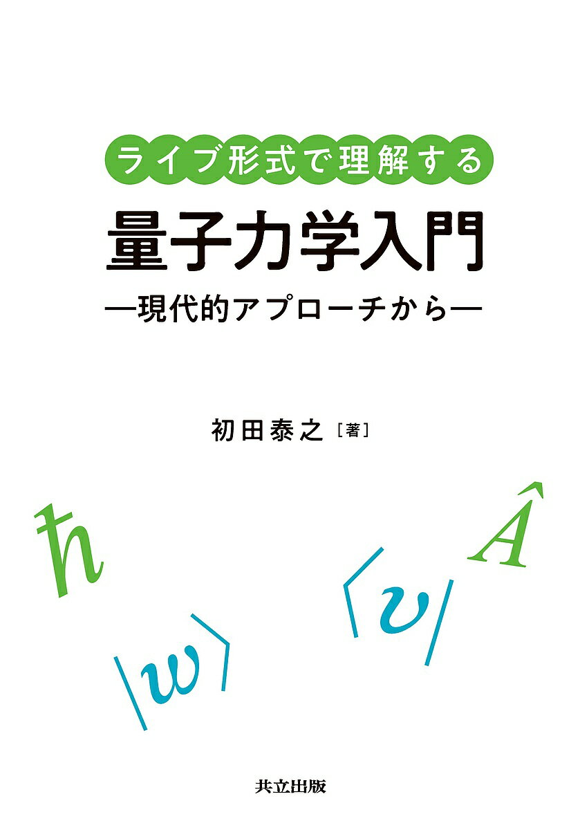 【送料無料】ライブ形式で理解する量子力学入門 現代的アプローチから／初田泰之