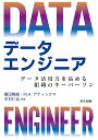 データエンジニア データ活用力を高める組織のキーパーソン/園田隆盛/M.A.アティック/中村仁也【1000円以上送料無料】