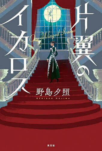 Paperbacks （Mystery, Suspense） - 【送料無料】片翼のイカロス／野島夕照