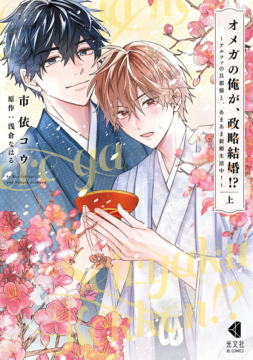 オメガの俺が、政略結婚!? アルファの旦那様と、あまあま新婚生活中! 上／市依コウ／浅倉なはる【1000円以上送料無料】