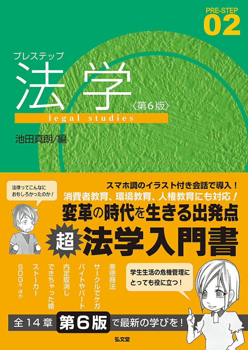 プレステップ法学／池田真朗