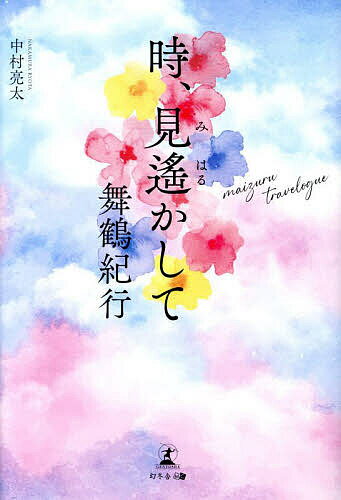 時、見遙かして 舞鶴紀行／中村亮太【1000円以上送料無料】