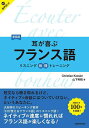 耳が喜ぶフランス語/ChristianKessler/山下利枝【1000円以上送料無料】