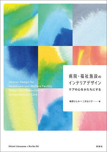 【送料無料】病院・福祉施設のインテリアデザイン ケアの心をかたちにする／梅澤ひとみ／二井るり子