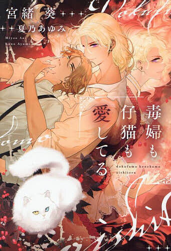 著者宮緒葵(著)出版社新書館発売日2025年04月ISBN9784403526268ページ数287Pキーワードどくふもこねこもあいしてるしんしよかんでいあ ドクフモコネコモアイシテルシンシヨカンデイア みやお あおい ミヤオ アオイ9784403526268内容紹介貴族でありながら下町で医院を営むジェラルドは、失踪した姪を探すため宮廷医師に扮して後宮に潜入することになる。そこで王を誑かす毒婦と悪名高いセレスティーヌと出会うが、実は彼女は魔力で女性に姿を変えた男性だった。秘密を知ったジェラルドは、彼——セレスタンに無理やり体を暴かれてしまう。彼の瞳が、かつて戦場で可愛がっていた少年シャトンと似ていて、強く抗うことができないジェラルドだが……？※本データはこの商品が発売された時点の情報です。