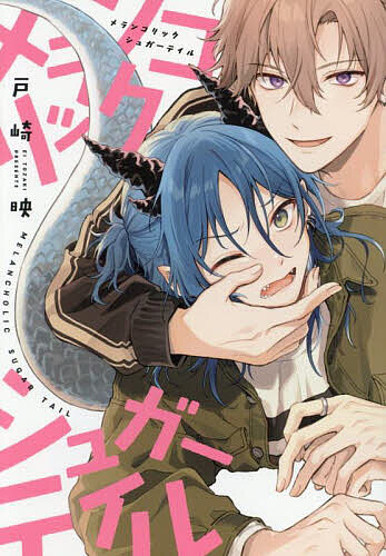 メランコリックシュガーテイル【1000円以上送料無料】