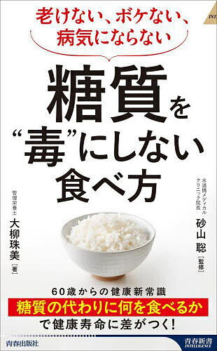 【送料無料】糖質を“毒”にしない食べ方 老けない、ボケない、病気にならない／大柳珠美／砂山聡