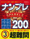 ナンプレSPARKLE200 楽しみながら、集中力・記憶力・判断力アップ!! 超難問3/川崎芳織【1000円以上送料無料】