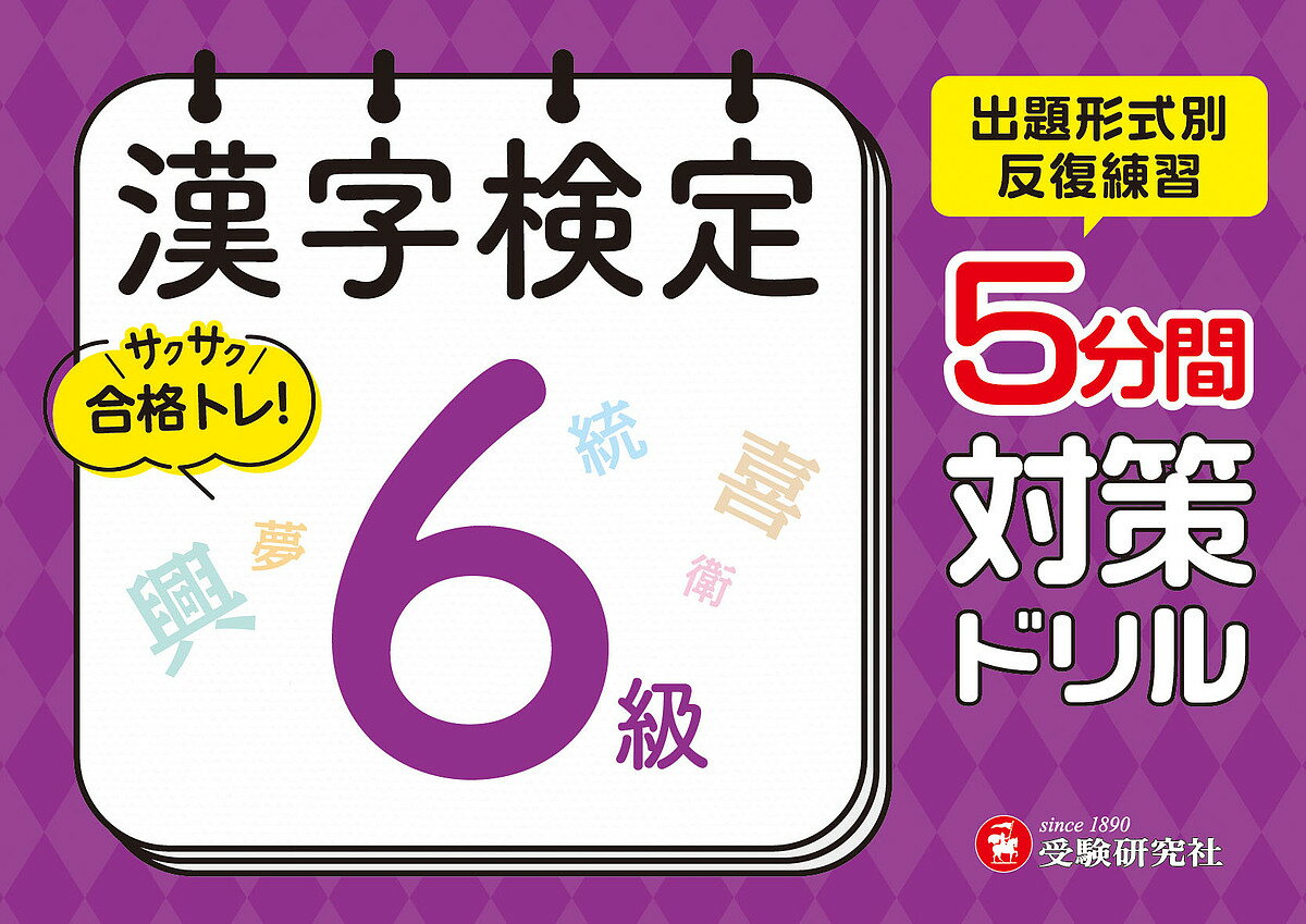 【送料無料】漢字検定5分間対策ドリル6級／漢字検定研究会