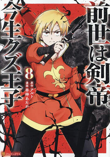 【送料無料】前世は剣帝。今生クズ王子 8／アルト／早神あたか