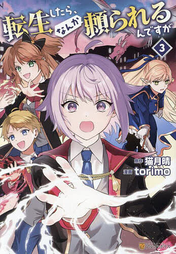 V Jump C - 【送料無料】転生したら、なんか頼られるんですが 3／猫月晴／torimo