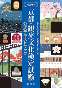 京都・観光文化検定試験 公式テキストブック/森谷尅久/京都商工会議所【1000円以上送料無料】