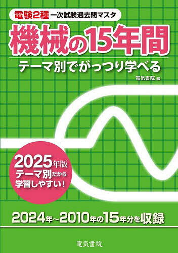 ※商品画像はイメージや仮デザインが含まれている場合があります。帯の有無など実際と異なる場合があります。出版社電気書院発売日2025年03月ISBN9784485103272ページ数381Pキーワードでんけんにしゆいちじしけんかこもんますたきかい デンケンニシユイチジシケンカコモンマスタキカイ9784485103272内容紹介［テーマ別でがっつり学べる］過去15年間（2024年度〜2010年）の試験問題を、各テーマごとに分類し、編集したものです。もちろん、分かりやすく詳しい解説も収録しています。［特長］機械の問題を13つのテーマ、13章（直流機、誘導機、同期機、変圧器、保護機器、パワーエレクトロニクス、照明、電熱、電気化学、自動制御、情報、電気鉄道、その他）に分け、さらに問題の内容を系統ごとに並べて収録してあります。［より深い過去問分析に最適］各章ごとにどれだけの問題が出題されているか一目瞭然で把握できます。また、出題傾向や出題範囲の把握にも役立ちます。章ごとの問題も系統ごと、段階的に並んでいますから、1 問ずつ解き進めることによって、基礎的な内容から、応用問題までしっかり身につきます。※本データはこの商品が発売された時点の情報です。目次直流機/誘導機/同期機/変圧器/保護機器/パワーエレクトロニクス/照明/電熱/電気化学/自動制御/情報/電気鉄道/その他/出題年度順掲載一覧